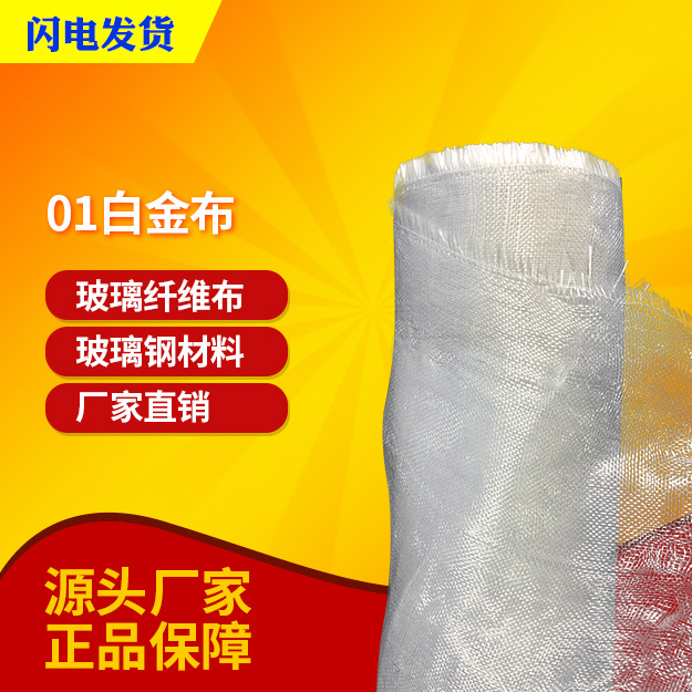 【万千化学】01白金布玻璃纤维布 适用于玻璃钢工艺品 海量现货