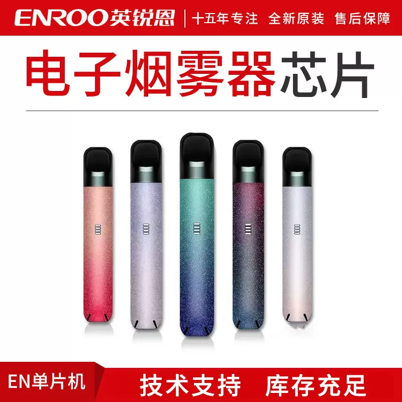 电子烟雾器雾化器一次性 英锐恩EN18系列电子雾化芯片方案 咪头芯