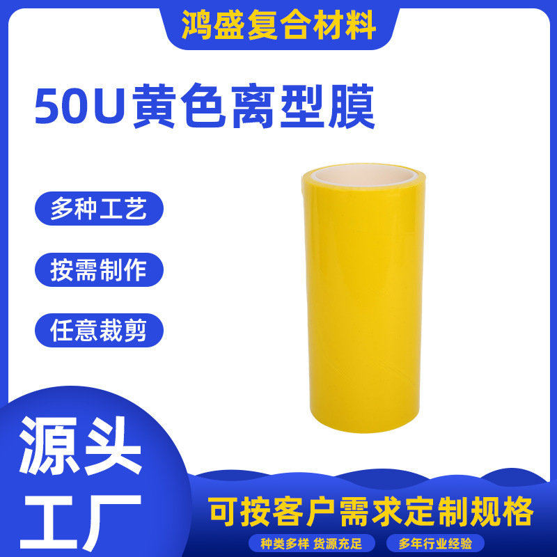 50u黄色离型膜阻燃耐热单面双面pe聚酯薄膜卷筒热转印硅油膜超薄