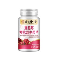 北京同仁堂朕皇クランベリーさくらんぼ益生菌片72g(0.6*120) スポット卸売り代発