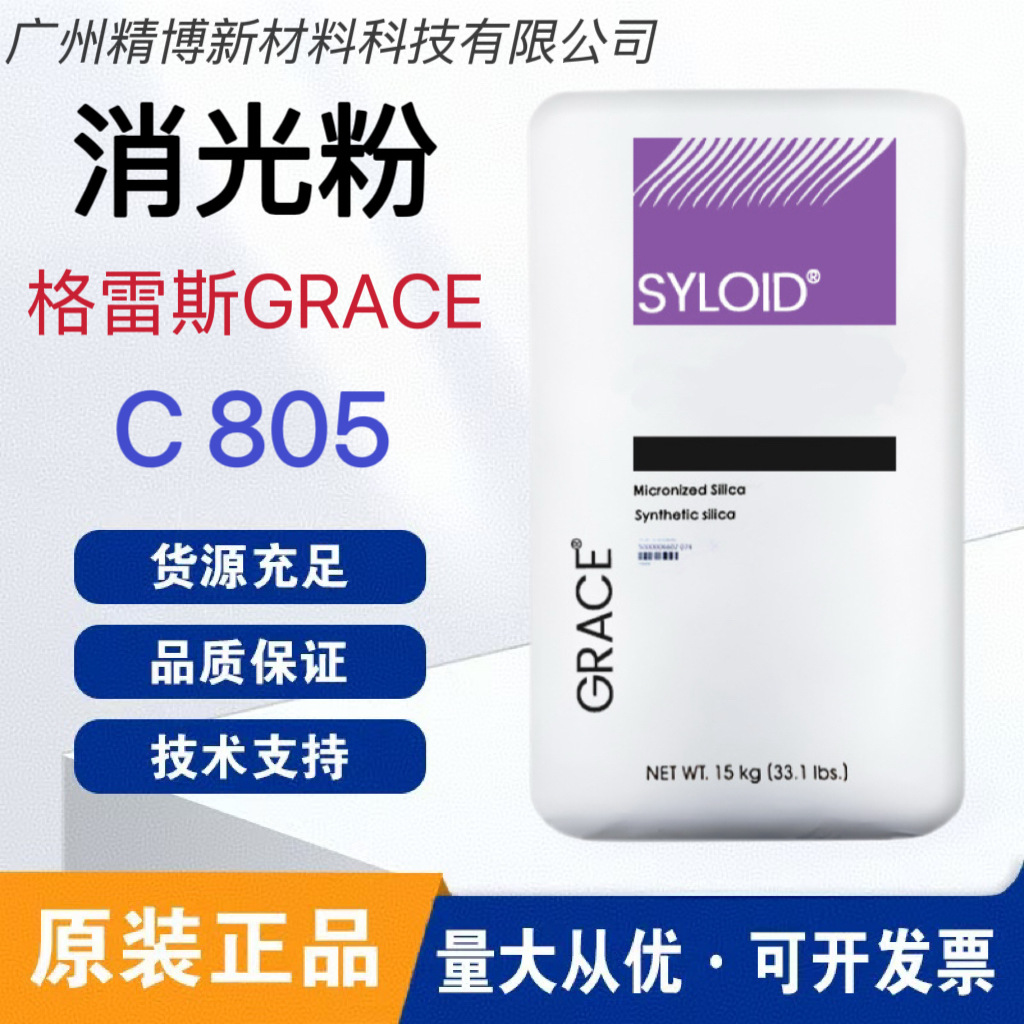 格雷斯GRACE消光粉SYLOID C805高透明 卷材涂料二氧化硅消光剂C80
