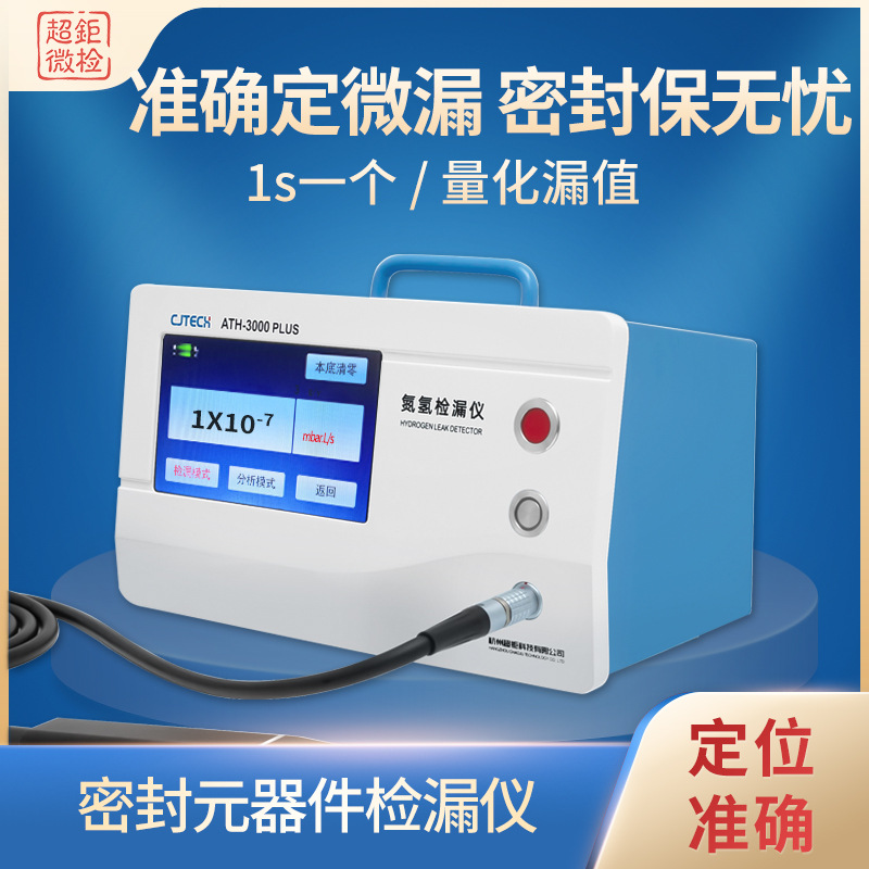 密封元器件检漏仪 准确定微漏 密封保无忧 1s一个 量化漏值