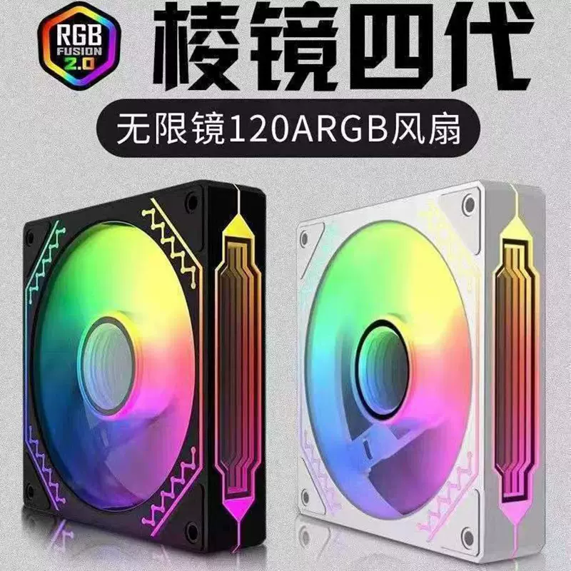 棱镜4代无限镜12cm温控ARGB风扇机箱风扇5v3针台式机发光散热风扇