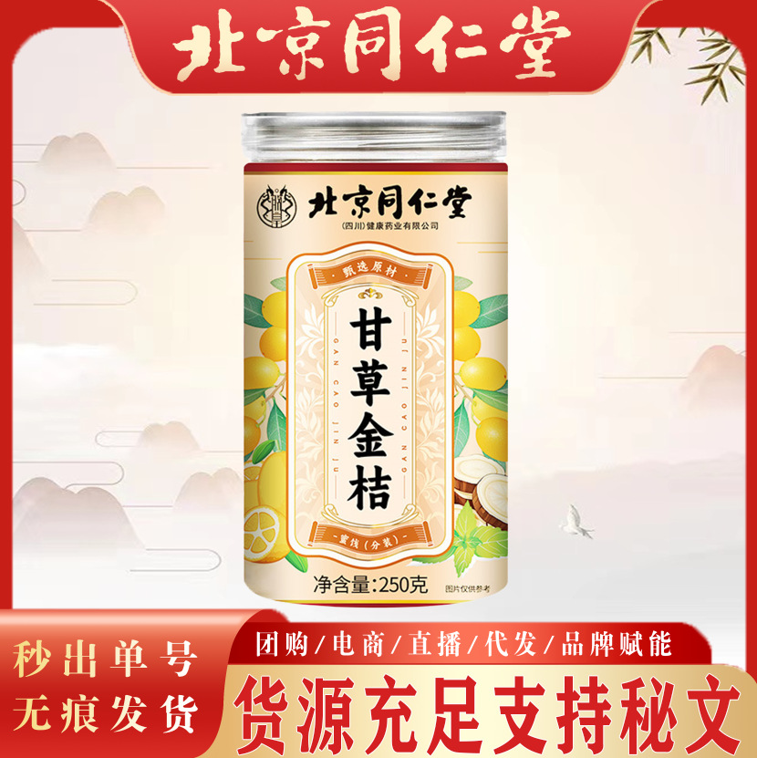 北京同仁堂甘草金桔 橘子干蜜桔片柑橘果脯休闲零食罐装清冷蜜饯