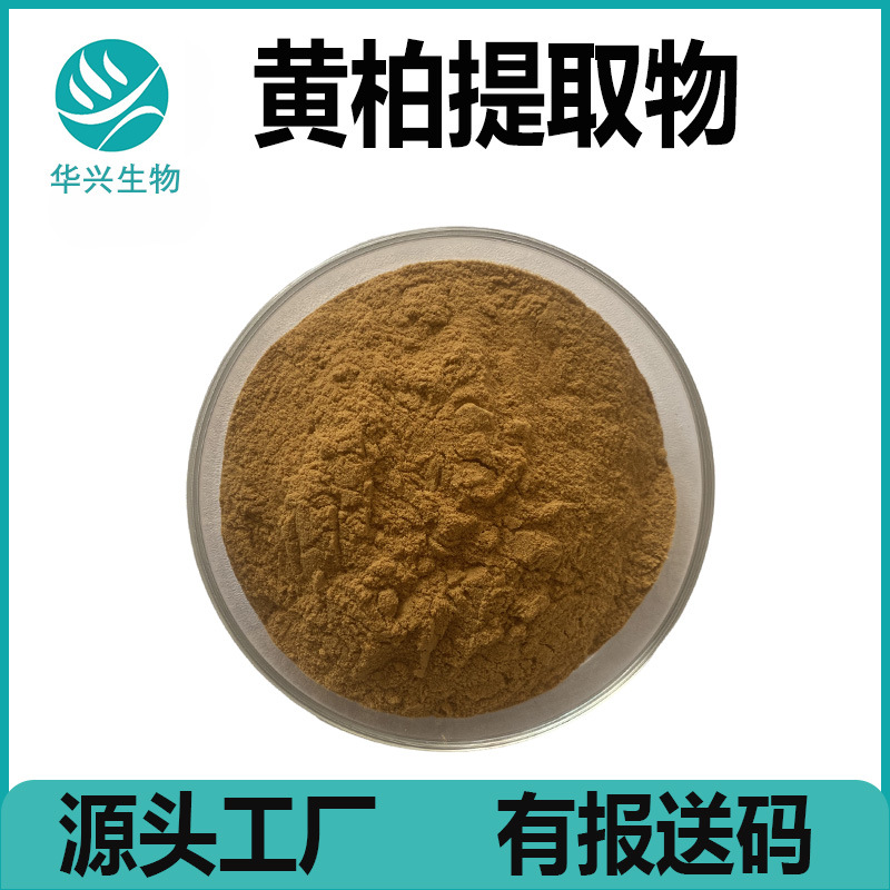 黄柏提取物 10：1 水溶 黄柏粉 另有50：1黄柏提取物 化妆品 原料
