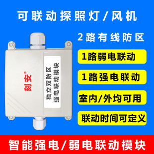 Strong current and weak current linkage module, 2 wired defense zones, can be linked with 220V light alarm fan horn, etc.