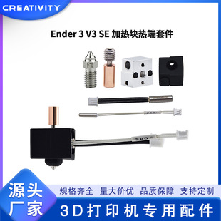 Ender-3V3 SE extrusion nozzle hot end kit 3D printer accessories brass nozzle hardened steel extrusion head