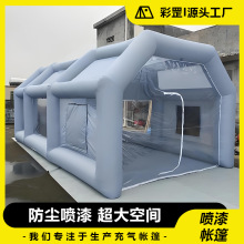 定制充气喷漆房帐篷便携式无尘喷漆移动帐篷广告车漆喷漆防护帐篷