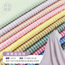 现货涤棉泡泡格子衬衫布 色织提花格子微皱家居服连衣裙箱包面料