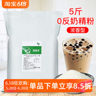 Zero-Fat Non-Dairy Creamer Powder 2.5kg Pack Pearl Milk Tea Shop Raw Materials Milk Tea Companion Milk Tea Powder 0 Fat