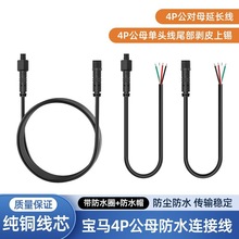 现货防水宝马头4p 4芯公母头连接线汽车摄像头视频后视镜电源线