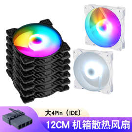 魅影五彩机箱风扇大4pin风冷12cm静音风扇台式电脑12025散热风扇