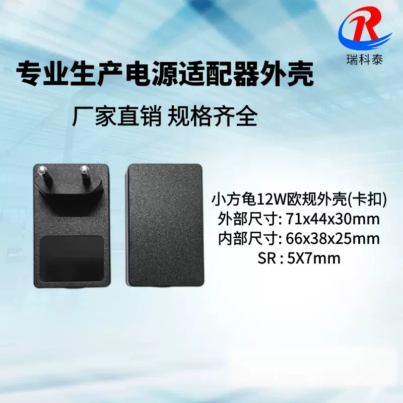 12W电源适配器外壳 12V1A小方龟欧规外壳 18W 24W充电器塑胶外壳