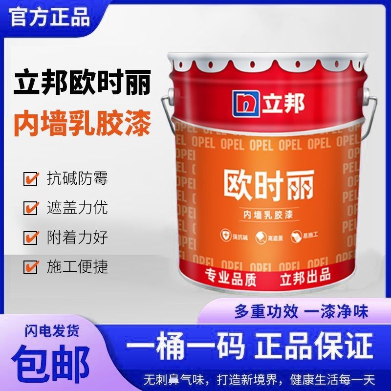立邦欧时丽内墙乳胶漆20kg优质墙面漆环保涂料内墙工程漆