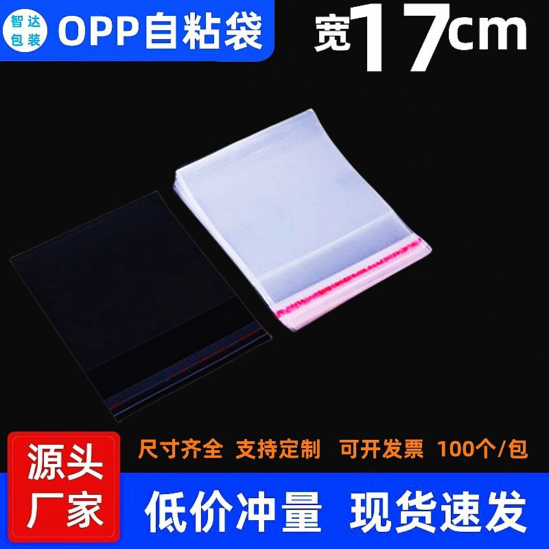 Spot self-adhesive OPP bag wide 17cmopp self-adhesive bag transparent plastic bag wholesale printing clothing packaging bag Spot self-adhesive OPP bag wide 17cmopp self-adhesive bag transparent plastic bag wholesale printing clothing packaging bag