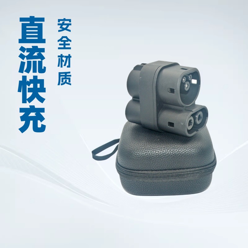 充电桩CCS1转CCS2转换头美标转欧标快充转接头超充特斯拉250A直流