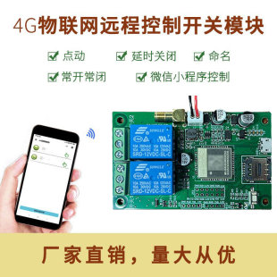 4G Internet of Things Remote Switch Module Mobile Phone Remote Control Power Switch Intelligent Module Small Program Control