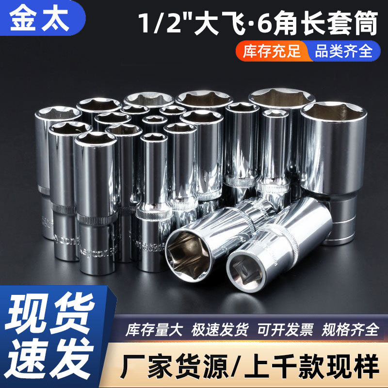 太工1/2加长套汽车修理五金工具12.5大飞套筒头五金工具镜面