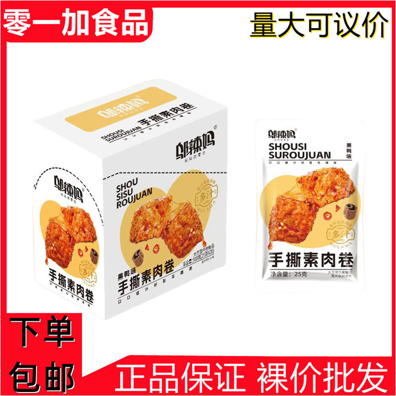 Wu La Ma Hand-Shredded Vegetarian Meat Rolls Black Duck Flavor 25g*20 Bags Spicy Popular Internet Celebrity Snack Wholesale