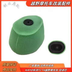 19 KAYO Huayang T2 T4 オフロードバイク改造アクセサリー エアフィルターエレメント エアフィルタースポンジ スポンジフィルター