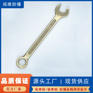 Explosion-proof dual-purpose wrench open-ended ring wrench copper alloy non-sparking wrench explosion-proof tool manufacturer