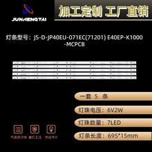 液晶电视 背光灯条 JS-D-JP40EU-071EC 原装LED 适用于T/CL40寸