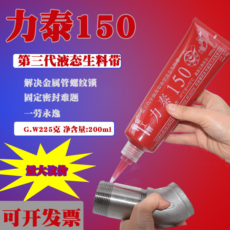 管工牌力泰150液态生料带消防工程管道燃气冷热管容油螺纹胶225G