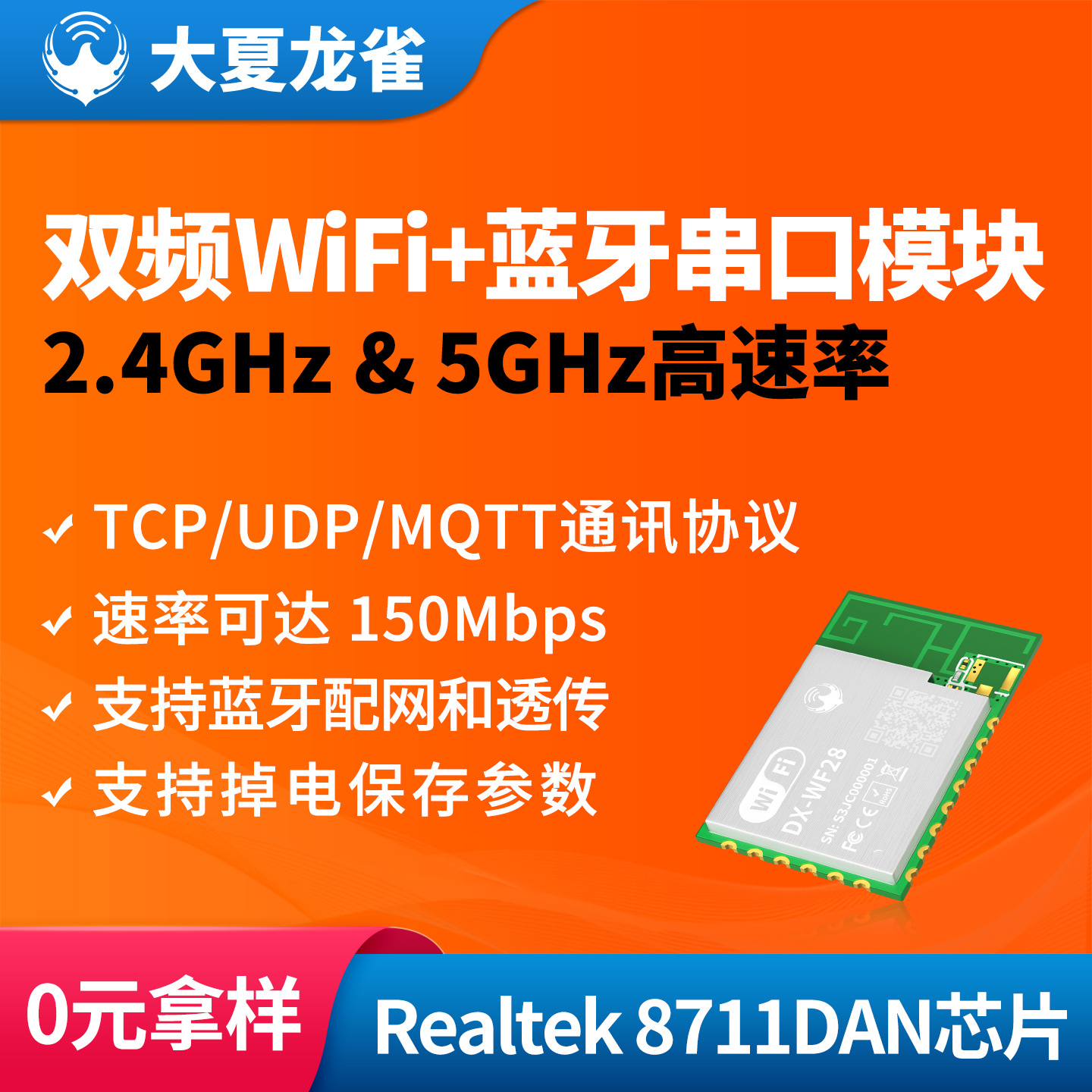 大夏龙雀WIFI模块兼容ESP8266 32免开发物联网远程控制无线串口