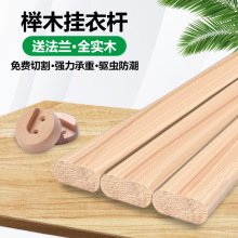 衣柜挂衣杆柜内实木榉木通杆衣橱木质横杆晾衣杆原木木质衣架挂杆