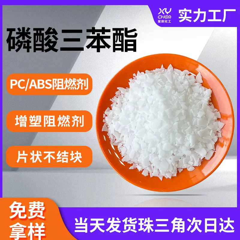 工业级环保无卤白色片状增塑剂tpp 不结块防火阻燃剂磷酸三苯酯