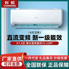 长.虹空调1.5匹变频冷暖智能挂机卧室壁挂式一级能效除湿电量查询