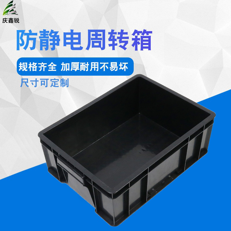 防静电周转箱4号420*310*155mm仓库整理箱黑色静电周转箩胶箱胶框