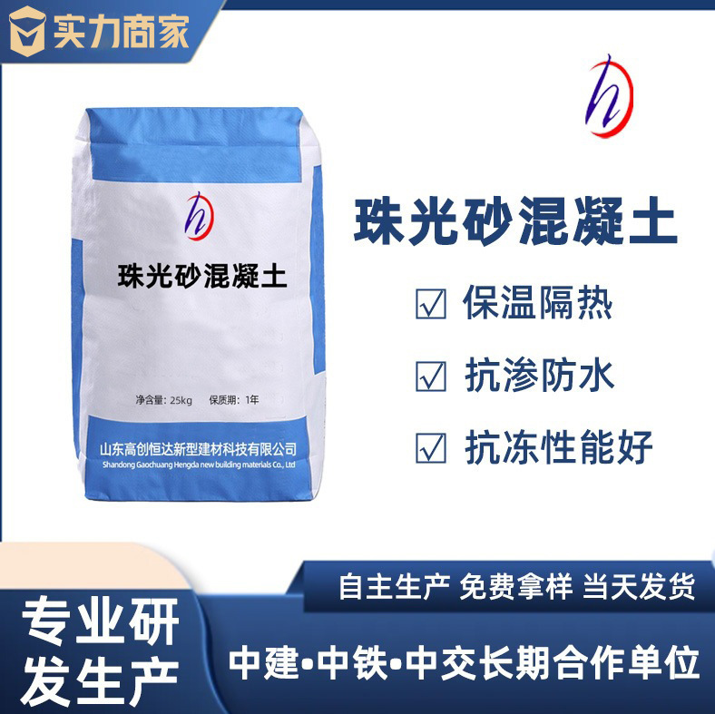 厂家直供珠光砂抗冻抗渗防水保温隔热高强防腐珠光砂混凝土