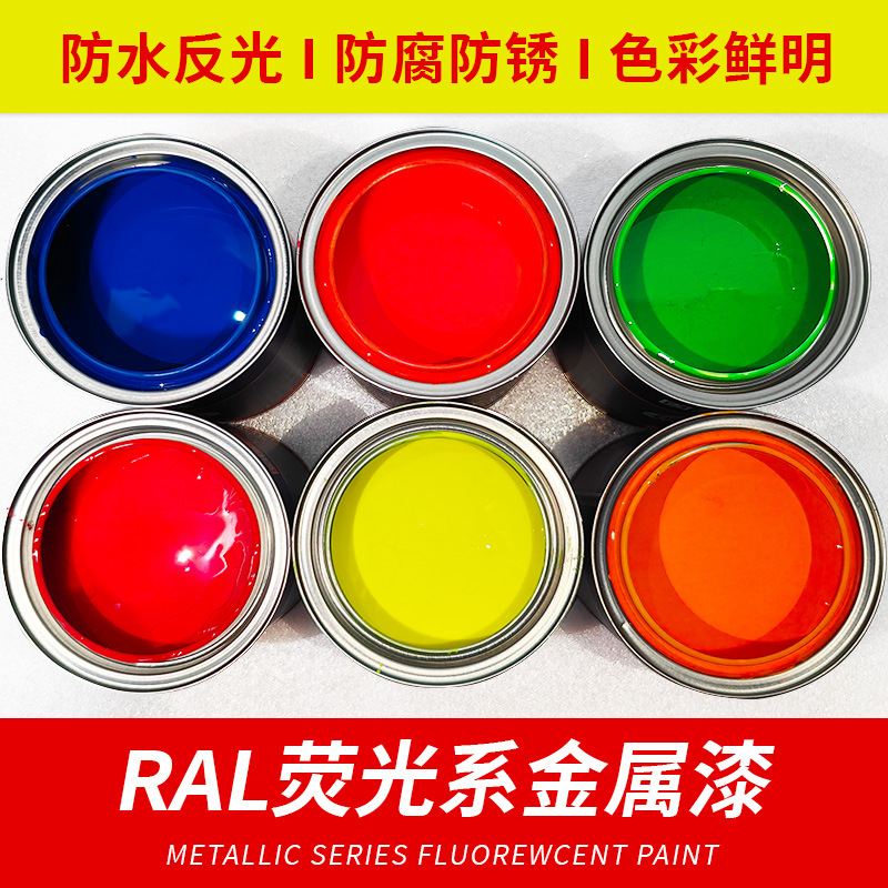 荧光漆RAL1026 2005 2007 3024 3026 金属漆防腐防锈油漆反光油漆