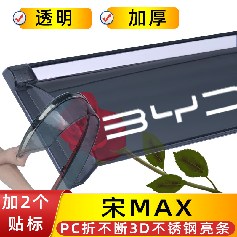 Rain shield | BYD Seagull Qin PLUS - 4pcs-song-max-pc-unbreakable-body-3d-stainless-steel-bright-strip-2-labels