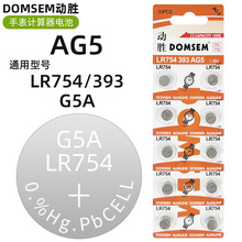 DOMSEM動勝手表紐扣電池AG5/LR754/393/G5A計算器手表小電池批發