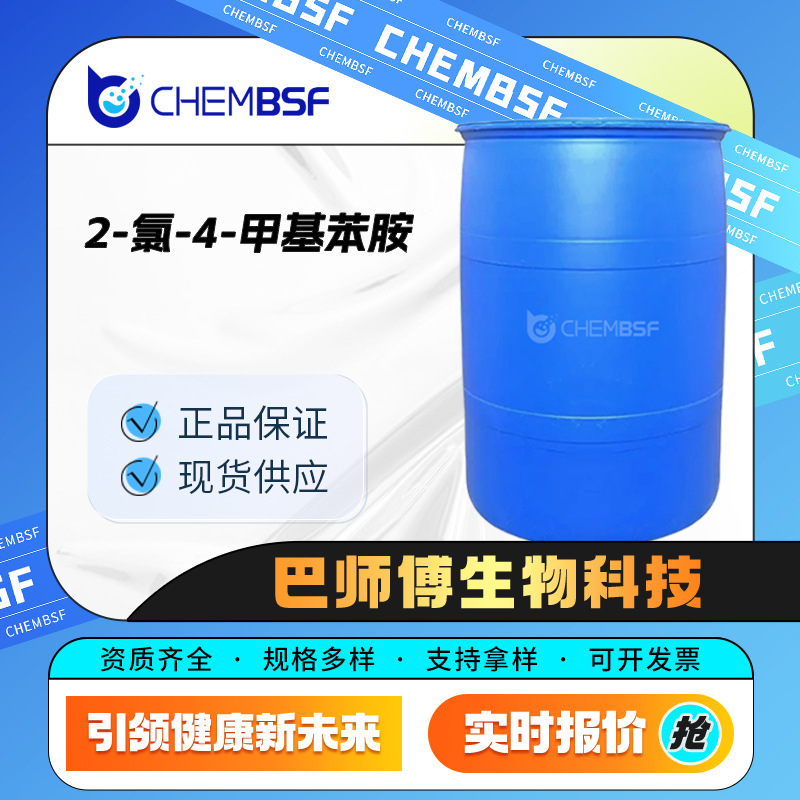 2-氯-4-甲基苯胺 615-65-6 有机合成中间体 按需分装