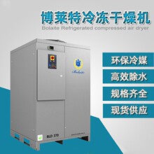 博莱特冷冻干燥机 压缩空气后处理冷干机 除水率99%