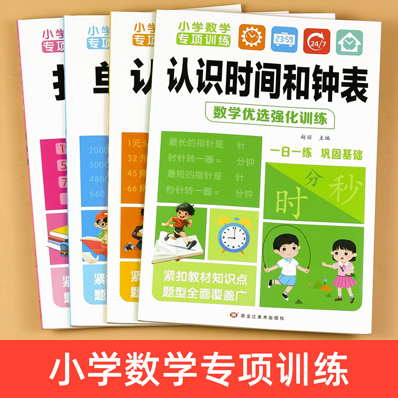 Specialized Training in Elementary School Mathematics, Complete Set of 4 Books: Understanding Rmb, Understanding Time and Unit Conversions, and Finding Patterns