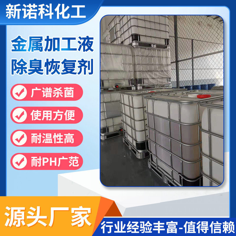 现货快速除臭剂发黑发臭快速恢复还原剂切割液工作池快速杀菌剂