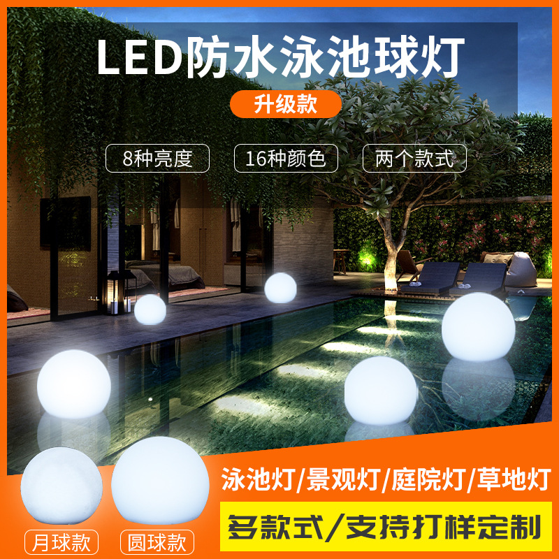 工厂直供跨境新品泳池发光漂浮圆球灯充电遥控七彩户外防水玩具灯