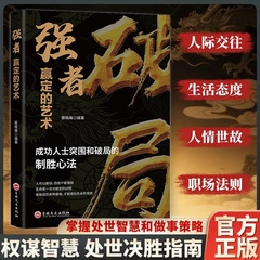 破局强者赢定的艺术成功人士突围破局的制胜心法内卷高手逆风翻盘