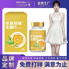 多维柑橘生姜片OEM贴牌 维生素c静燃咀嚼片压片糖果代工源头厂家