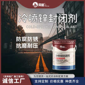 金属钢结构专用96%锌含量冷喷锌封闭剂 耐磨耐酸碱防腐涂料现货