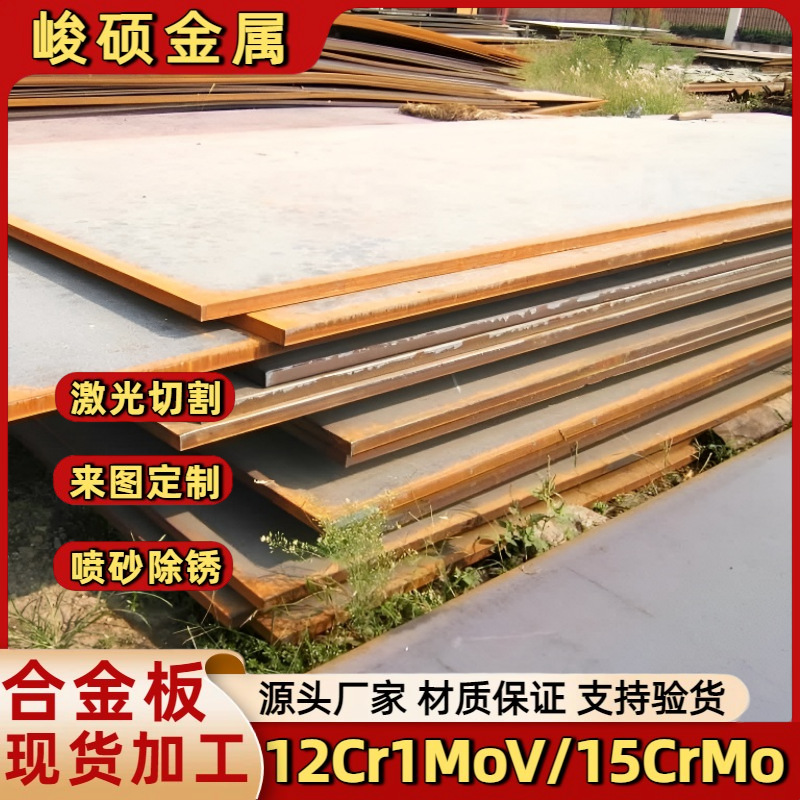 供应2CrMoV合金钢板热轧低合金耐热板工业结构用中厚板切割加工