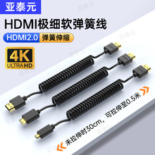 HDMI 2.0超极细软弹簧线微单反相机连稳定器Atomos阿童木监视器4K