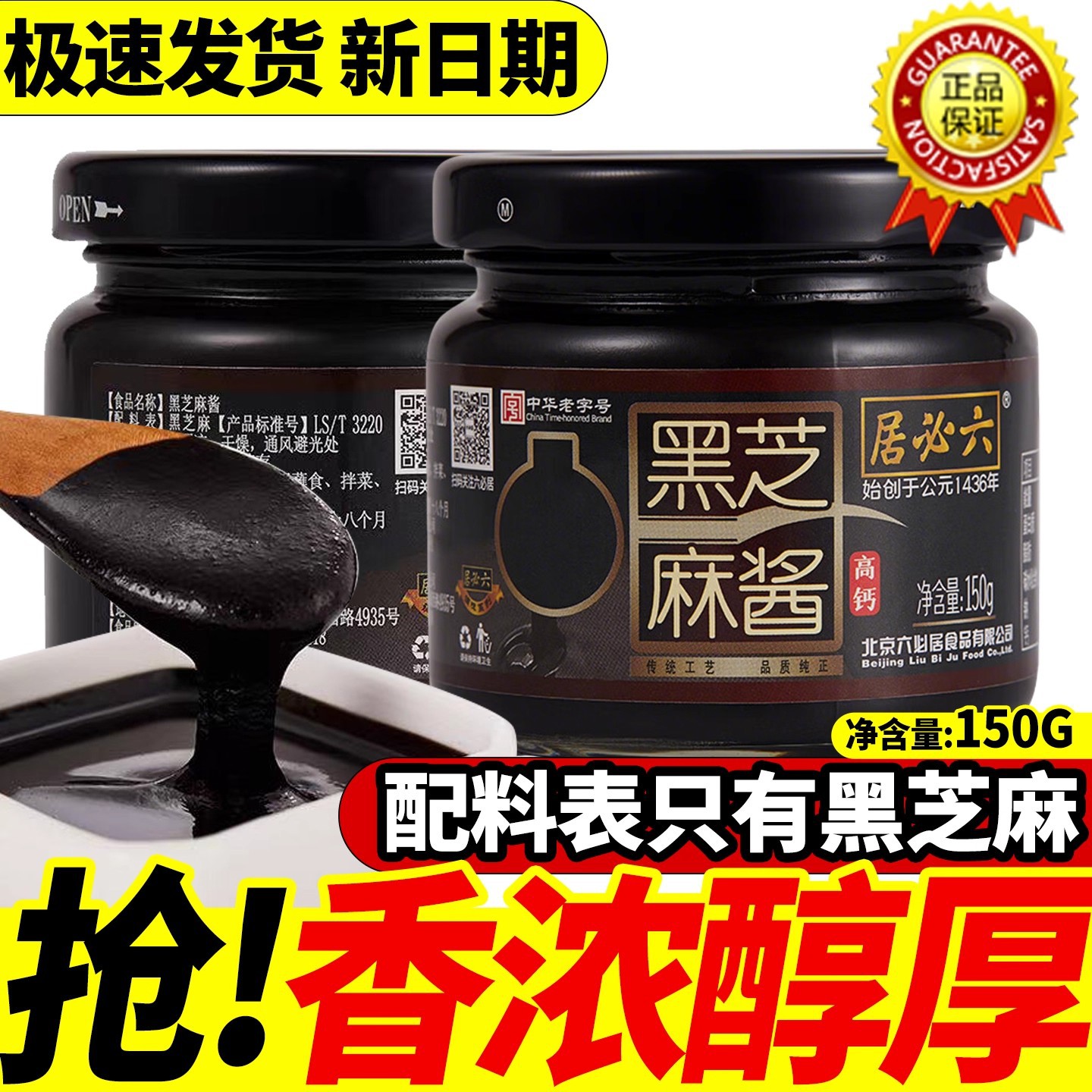 正宗老北京无糖精酱料烘焙家用姜妍同款六必居纯正黑芝麻酱150g