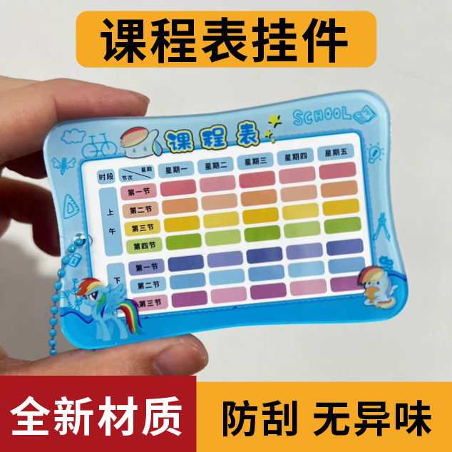ポニーポリーアクリルのカリキュラムは一年生の小学生の中学生の授業表の硬いカードのキーホルダーを掛けます。