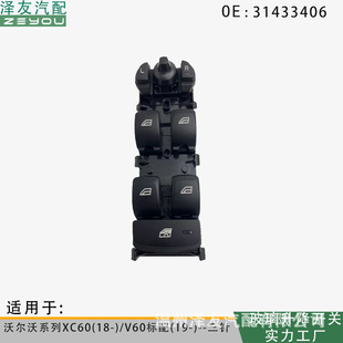 31433406 glass lift switch for Volvo series XC60(18-)/V60 standard (19-) three-pin