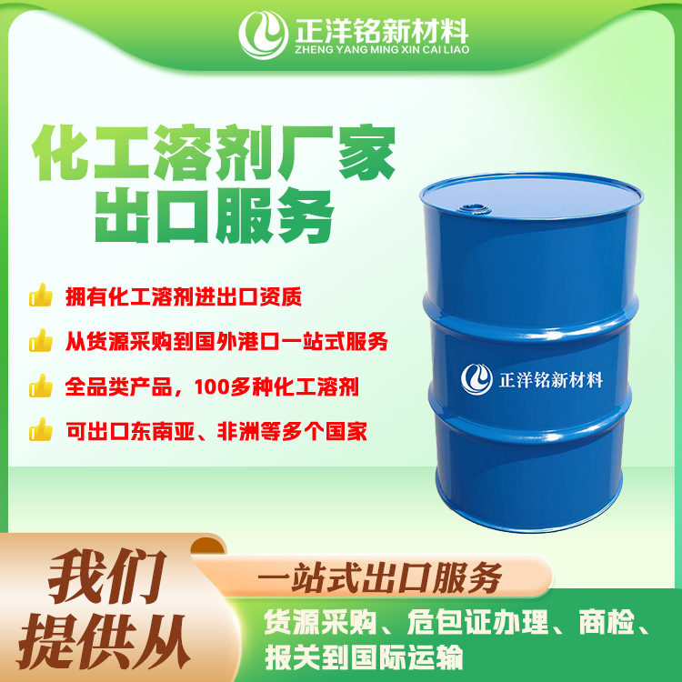 源头工厂 化工溶剂出口服务 商检 货源 品质齐全 出口东南亚